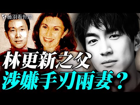 林更新之父是王思聰的舅舅？雙手沾血的中國億萬富豪兩任妻子離奇死亡，背後究竟隱藏著怎樣可怕的驚人真相？｜薇羽看世間 20251031