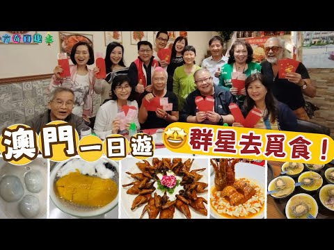 【方奇百趣】澳門一日遊|群星去覓食|隱世小店私房菜|南記海鮮火鍋|杏香園