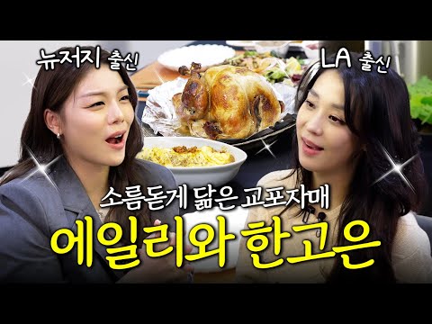 너무 보고싶었던 교포동생 에일리와 털어보는 옛날 미국 이야기 (재미교포, 결혼생활)ㅣ고은손님 EP.3