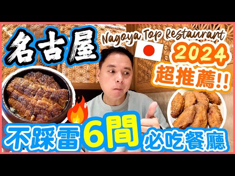 【名古屋自由行2024】名古屋美食 私藏6間不踩雷餐廳 🔥 必吃美食推介 | 免排隊頂級炭烤鰻魚 矢埸炸豬扒 50円串燒宵夜首選 Nagoya food vlog | 吃喝玩樂