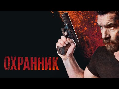 Охранник (Фильм 2016) боевик, триллер, криминал #movies