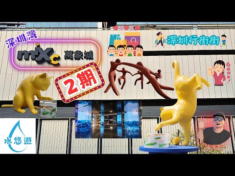 深圳灣萬象城 🌈二期🌈 - 新建BCD區😍👍  勁多特色食肆 😋 店舖 🥰 深圳首店💕 / 藝術氣息⛵🐱💃