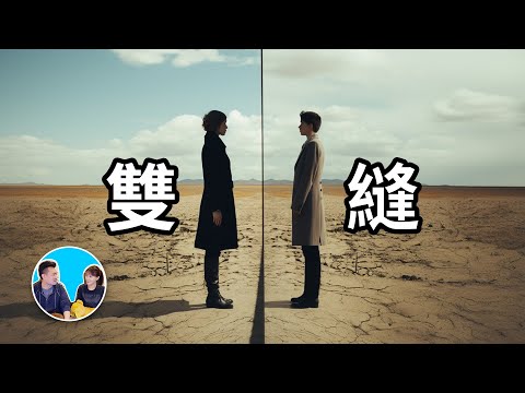 實驗證明，你和平行宇宙的你存在相互干擾，只要結果沒有被觀察，一切皆有可能 | 老高與小茉 Mr & Mrs Gao