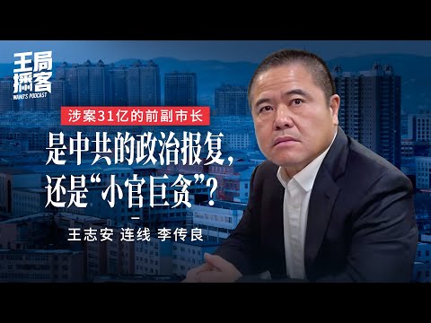 王局连线采访31亿千房副市长李传良（cc字幕）｜王局播客20241026