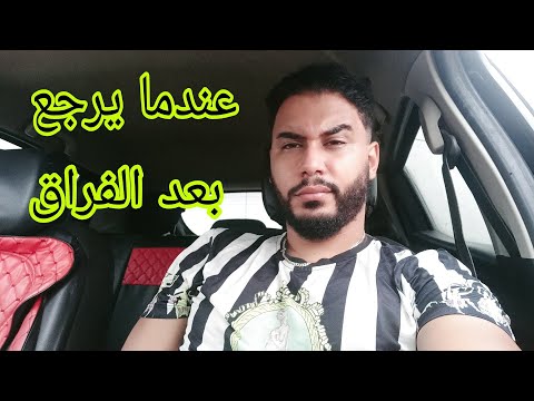 كيف تتعاملي معه عندما يرجع بعد الفراق..! حذاري يا بهلولة ...