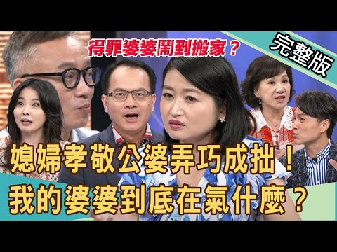 【新聞挖挖哇】得罪婆婆鬧到搬家？媳婦孝敬公婆怎會弄巧成拙！我的婆婆到底在氣什麼？20201019(周映君、呂文婉、黃宥嘉、狄志為、許常德)