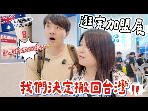 🇹🇼台灣配偶簽證好難辦！600多萬加盟貢茶？！😱台韓夫妻逛完澳洲台灣加盟展…我們決定搬回台灣！ 🇦🇺台韓夫妻創業Vlog3