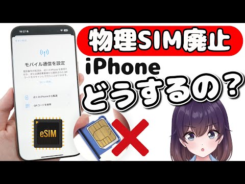 [Comprehensive explanation] Beware of trouble! We've put together a summary of iPhone eSIM settin...