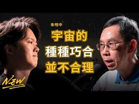 著名物理學教授:宇宙的種種巧合有多不合理 科學界無法解釋的問題 時間本質上並不存在 大多數人都誤解了宇宙起源 - 朱明中