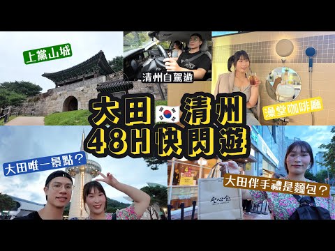 【Couple琦諾】大田清州快閃遊VLOG🇰🇷 ｜大田唯一景點？｜聖心堂麵包｜清州自駕｜上黨山城｜澡堂咖啡廳 #韓國 #大田 #清州 #自駕 #自由行 #大田科學公園 #上黨山城 #48小時 #快閃