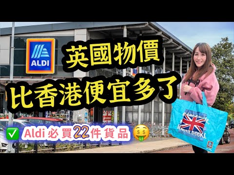 英國低價超市Aldi有多便宜❓22件必買好物😍價錢平質量高👍🏻抵到爛🤑英國超級市場🛒 英國物價｜英國生活