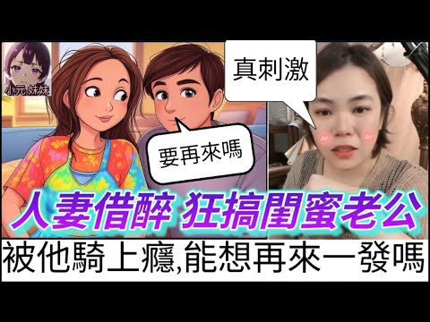人妻借醉狂搞閨蜜老公,我被他騎上癮,已懷孕還能想再來一發嗎 #小元姐姐 #廣東話 #小元情感分享 #小圓感情分享 #小元妹妹