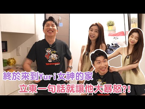 【來去婆家】來到女神Yuri的家！！是第一次也是最後一次??立東危險言論令人捏把冷汗?！#張立東  #來去婆家#yuri