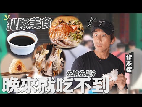 修杰楷親自排！爆紅美食真的值得嗎？金山排隊美食真實測！【修TIME】Ep 25