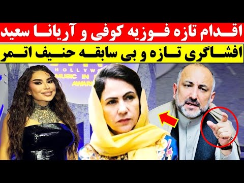 اقدام فوری فوزیه کوفی، آریانا سعید و حنیف اتمر