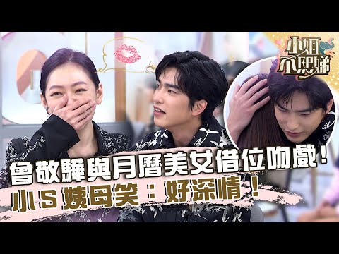 曾敬驊與月曆美女借位吻戲！小Ｓ姨母笑：好深情！【#小姐不熙娣】20230412 EP280 Part2 劉涵竹 菲比