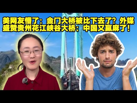 美网友热议：金门大桥被比下去了？外媒盛赞贵州花江峡谷大桥！
