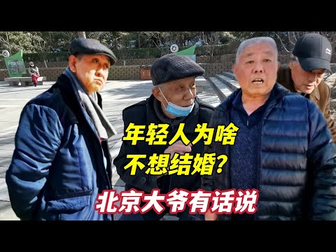 年轻人为什么不想结婚？到底什么是爱情？听北京大爷们怎么说