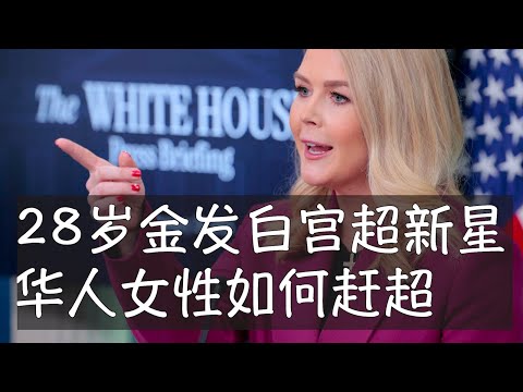 卡罗琳·莱维特成为美国历史上最年轻的白宫新闻秘书，1997年出生。她是共和党闪亮的政治新星，信心十足，深得总统特朗普赏识。华人年轻女性跟她出现在同一个空间，可借鉴之处显而易见。