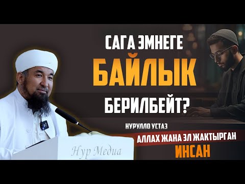 Нурулло устаз: Сага эмнеге байлык берилбейт? І Аллах жана эл жакшы көрүп калат.