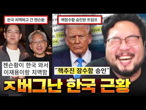 트럼프가 핵잠수함을 승인해?? 젠슨황이 이재용이랑 치맥을 조져??? 대한민국 ㅈ버그난 하루 레전드 모음 ㅋㅋㅋㅋㅋㅋ