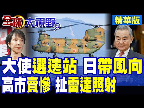 中國逼多國大使選邊站?高市"賣慘"碰瓷!自衛隊直升機再傳遭雷射照射|【全球大視野】精華版 @全球大視野Global_Vision