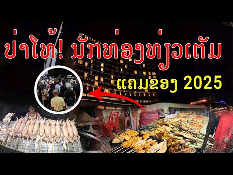 Laos🇱🇦:ບັນຍາກາດແຄມຂອງຍາມແລງ, ນະຄອນຫຼວງວຽງຈັນທ້າຍປີ 2025, Mekong river bank in the evening, Laos 2025