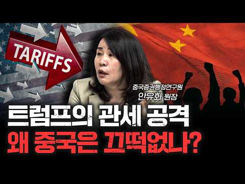 트럼프의 관세 공격에도 중국이 버틸 수 있을까? | 안유화 중국증권행정연구원 원장 [신과대화]
