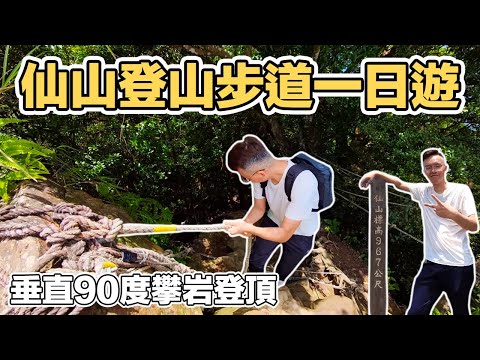 【ManLife】苗栗獅潭仙山登山步道一日遊｜台灣小百岳第33號 靈洞宮 攀登90度垂直山壁Miaoli one day tour 《阿滿生活｜苗栗》