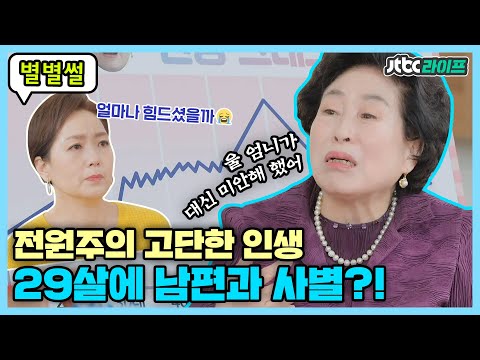 [별별썰] "3년도 안 돼서..." 전원주, 스물아홉에 사별하게 된 기막힌 사연ㅣ터닝포인트ㅣJTBC 200417 방송