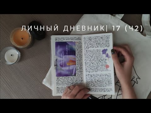 личный дневник | 17 (ч2) 🍁🍂