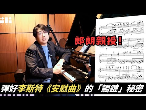 郎朗親授！彈好李斯特《安慰曲》的「觸鍵」秘密：如何在極度溫柔中，產生鋼琴的轟鳴？#郎朗 #piano #郎朗大师课 #钢琴