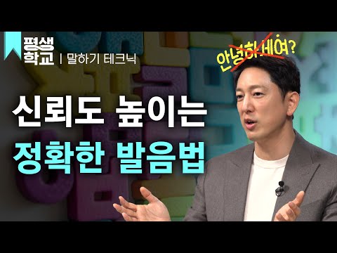 [#EBS평생학교] 8강 전달력을 높이는 정확한 발음법│한석준의 배워서 바로 써먹는 말솜씨