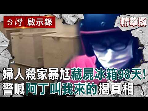 【精選】高雄恐怖冰屍案...婦人發抖「老公打我又敗家」殺夫藏遺體98天!警一句「阿丁叫我來的」破冰櫃之謎【台灣啟示錄】