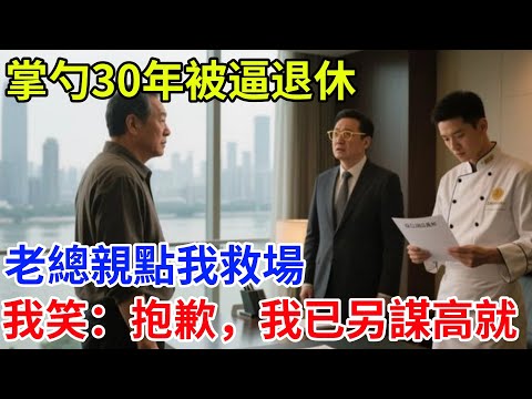 掌勺30年被逼退休，老總親點我救場，我笑了：抱歉，我已另謀高就#奇聞#案件#真相#揭秘#故事#奇聞故事#人生#人間百態
