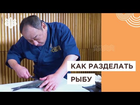 🐟Как разделать рыбу? Топ правил от Шеф-повара из Японии, Йоши Фудзивара