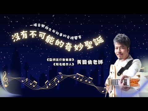 2025.12.07 黃國倫弟兄-沒有不可能的奇妙聖誕
