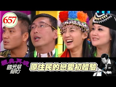 原住民的戀愛初體驗？！ EP657｜國光幫幫忙｜20071107｜宋少卿 民雄 林秀琴 LEA(高家惠)