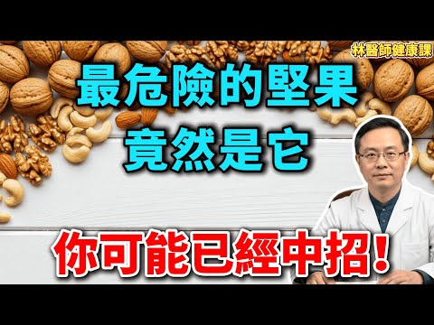 顛覆認知！每天一小把堅果，為何吃出脂肪肝？揭秘4大“隱形殺手”，第1種毒性是砒霜的68倍！