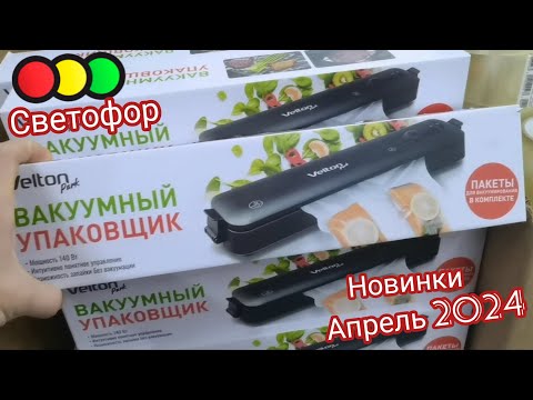 В🚦СВЕТОФОРЕ🚦люди РАЗБИРАЮТ лучшие и ВЫГОДНЫЕ НОВИНКИ. На много дешевле чем в ФИКС ПРАЙС. Все покажем
