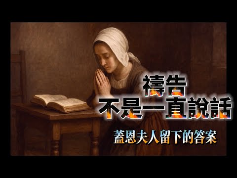 禱告，不是一直說話｜你可能一直禱告錯了｜靈修經典200講 #26
