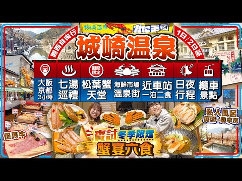 【關西自由行2025】松葉蟹天堂！城崎溫泉日夜行程(交通/近車站一泊二食/海鮮市場溫泉街/七湯巡禮)｜實試季節限定蟹宴六食、私人露天風呂+庭園+桑拿3合1河景房｜Kiki and May