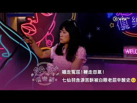 《晚吹 - 怨女俱樂部》唱走冤屈！鞭走怨氣！七仙羽含淚苦訴被白眼老屈辛酸史🥺