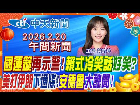 【🔴LIVE直播中】國運籤再示警! 賴清德冷笑話好笑? 國民黨藍營三縣市有危機? 英王室安德魯大醜聞! 尹錫悅判無期徒刑熱議!｜黃韵筑報新聞 20260220 @中天新聞CtiNews