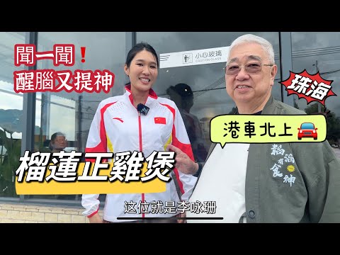 😅 聞一聞！醒腦又提神。榴蓮雞煲🐔🫕 超正 🚙 港車北上。下南瓦煲雞 珠海店 2023.06.28.
