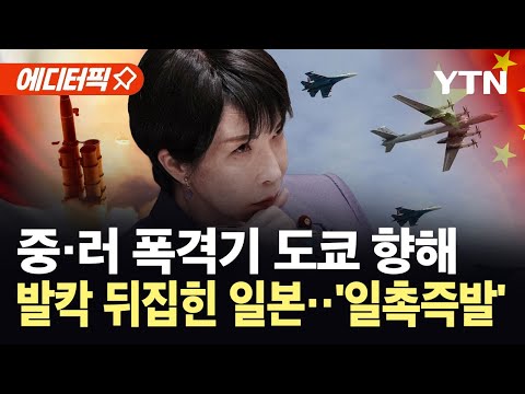 [에디터픽] 중·러 폭격기 도쿄 향해 비행...격해지는 중국 공세에 일본 '초긴장' / YTN