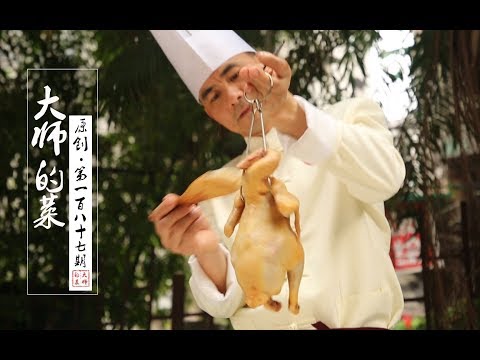 【大师的菜·脆皮烧鸡】广东脆皮烧鸡征服万千食客，三步腌制缺一不可，粤菜名厨教你做！