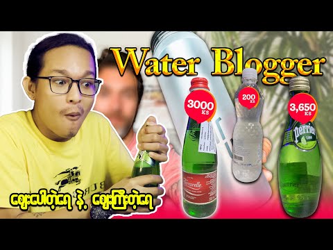 ဈေးကြီးတဲ့ရေနဲ့ ဈေးပေါတဲ့ရေ ဘာကွာလဲပြတဲ့ Water Vlogger ..;D