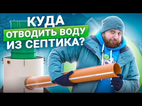 Куда выводить воду от септика? Все варианты решения проблемы