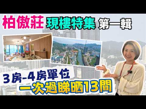 大圍站摩天大廈🏙️|柏傲莊III現樓👀睇樓路線全公開!一次過睇晒13間!😎